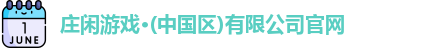 庄闲游戏